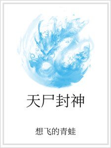 天尸封神