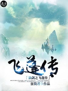 《仙剑之飞蓬传》