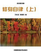 修身自律（上）(精装）