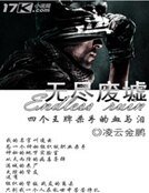 《无尽废墟》