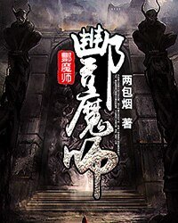 《酆魔师》