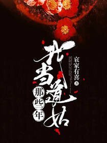 《我当道姑那些年》