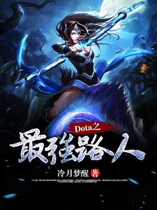 《Dota之最强路人》