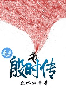 《殷时传》