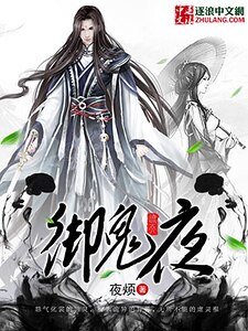 御鬼夜