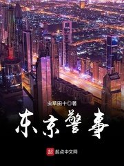《东京警事》