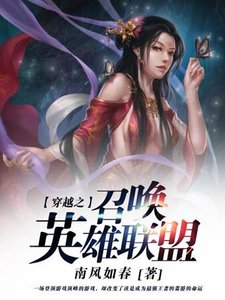 《穿越之召唤英雄联盟》