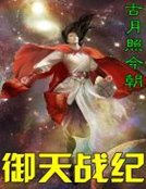 御天战纪