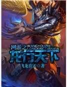 网游之龙行天下