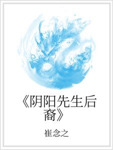 《阴阳先生后裔》