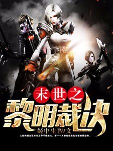 末日之黎明裁决