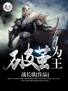 《破茧为王》