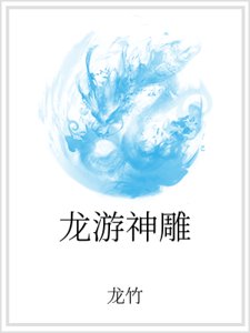 《龙游神雕》