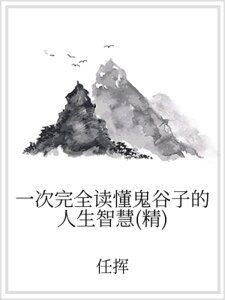 一次完全读懂鬼谷子的人生智慧(精)