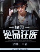 校园绝品狂医