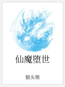 仙魔堕世