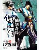 《仙剑奇缘修真传》