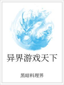 异界游戏天下