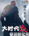 《大时代之非洲新纪元》