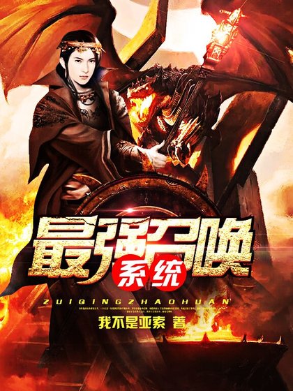 最强召唤系统
