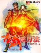 古武破万法