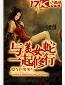 《与美女蛇一起修行》