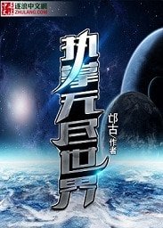 执掌无尽世界