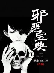 邪恶宝典