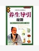 《养生导引秘籍》