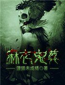 《麻衣鬼葬》