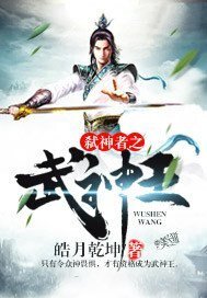 弑神者之武神王