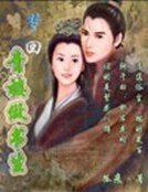 《梦回青楼做书生》