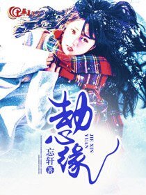 劫心缘