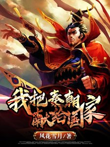 《我把秦朝献给国家》