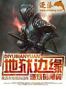 地狱边缘
