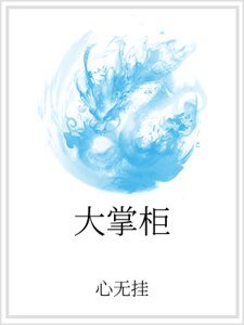 大掌柜