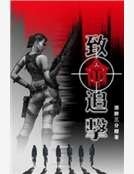 致命追击