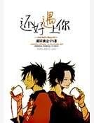 还好遇上你