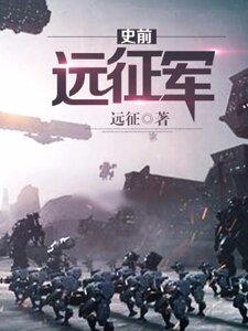 《史前远征军》