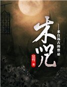 木咒——来自远古的禁忌