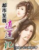 《都市至尊逍遥记》