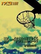 《那一年的篮球场》