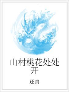 山村桃花处处开