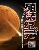 《殖装纪元》