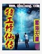 《特工修仙传》