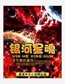 《银河星魂》