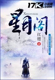 《星月阁》