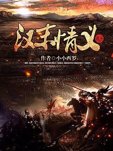 《汉末情义》