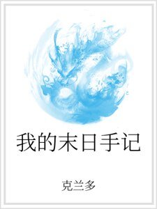 我的末日手记