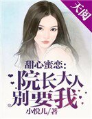 甜心蜜恋：院长大人别要我